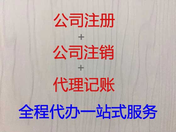 南京公司注册代办-个体工商户注册注销
